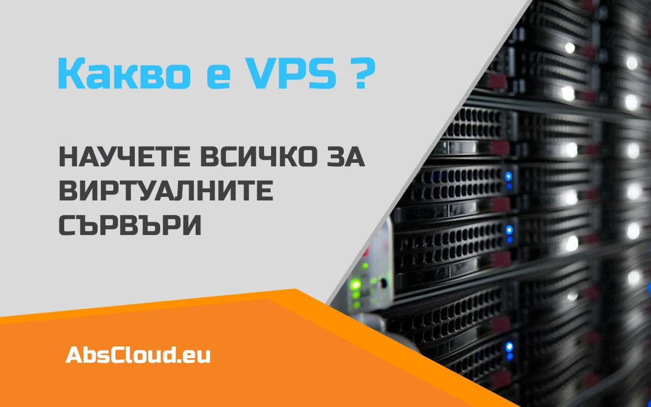 Какво е виртуален сървър (VPS)?