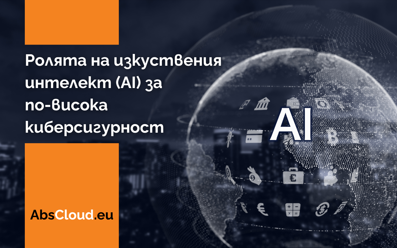 Ролята на изкуствения интелект (AI) за по-висока киберсигурност