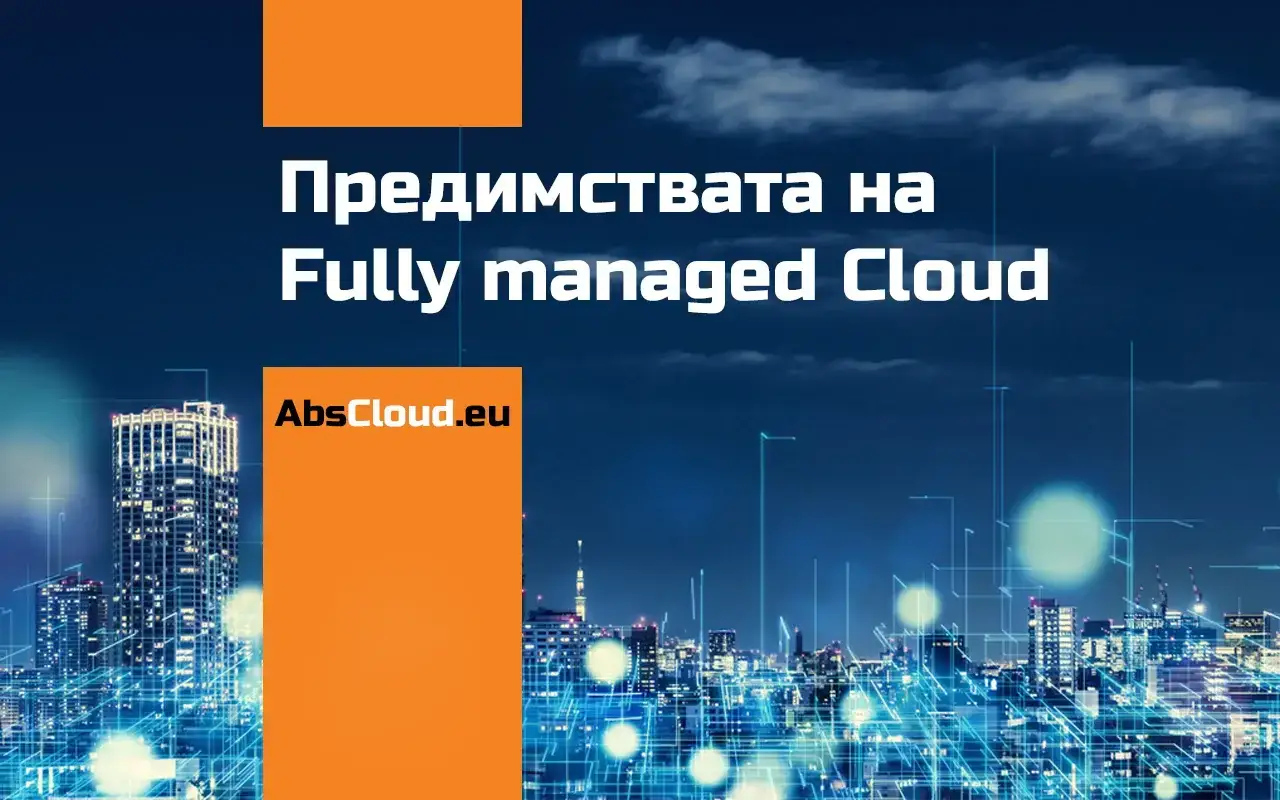 Защо Fully-Managed Cloud?