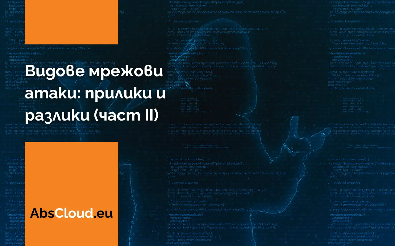 Видове мрежови атаки: прилики и разлики (част II)